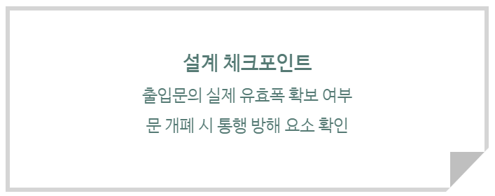 출입문의 유효폭 설계 체크 포인트